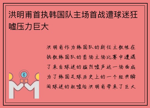 洪明甫首执韩国队主场首战遭球迷狂嘘压力巨大