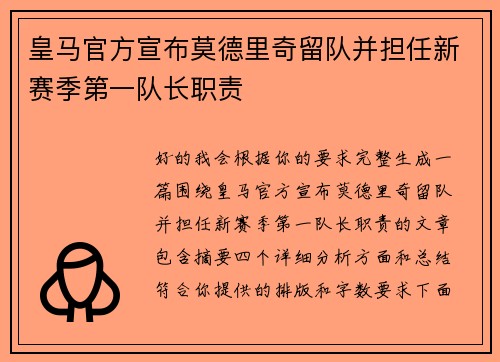 皇马官方宣布莫德里奇留队并担任新赛季第一队长职责 皇马官方宣布莫德里奇留队并担任新赛季第一队长职责