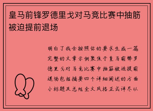 皇马前锋罗德里戈对马竞比赛中抽筋被迫提前退场
