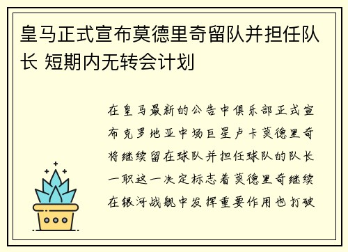 皇马正式宣布莫德里奇留队并担任队长 短期内无转会计划 皇马正式宣布莫德里奇留队并担任队长 短期内无转会计划