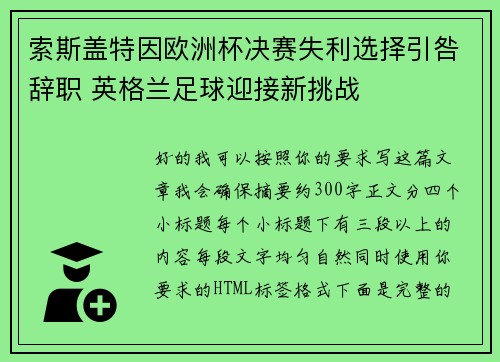 索斯盖特因欧洲杯决赛失利选择引咎辞职 英格兰足球迎接新挑战
