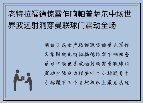 老特拉福德惊雷乍响帕普萨尔中场世界波远射洞穿曼联球门震动全场