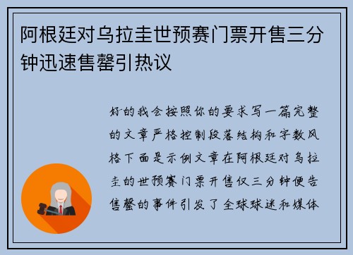 阿根廷对乌拉圭世预赛门票开售三分钟迅速售罄引热议