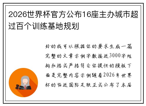 2026世界杯官方公布16座主办城市超过百个训练基地规划
