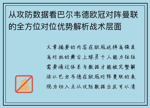 从攻防数据看巴尔韦德欧冠对阵曼联的全方位对位优势解析战术层面