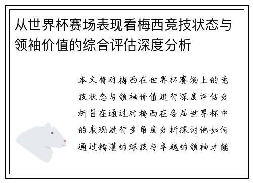 从世界杯赛场表现看梅西竞技状态与领袖价值的综合评估深度分析 从世界杯赛场表现看梅西竞技状态与领袖价值的综合评估深度分析