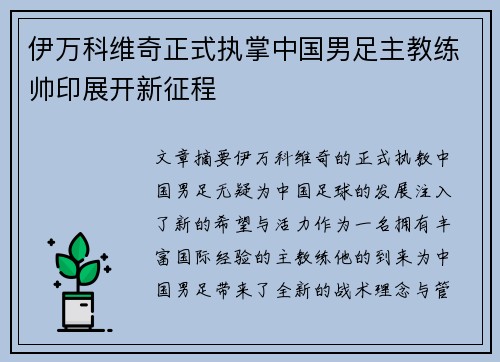 伊万科维奇正式执掌中国男足主教练帅印展开新征程