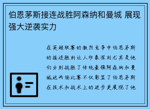 伯恩茅斯接连战胜阿森纳和曼城 展现强大逆袭实力