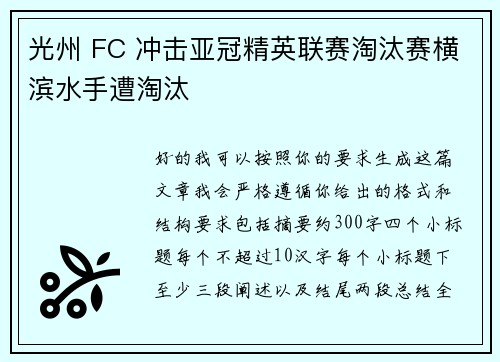 光州 FC 冲击亚冠精英联赛淘汰赛横滨水手遭淘汰