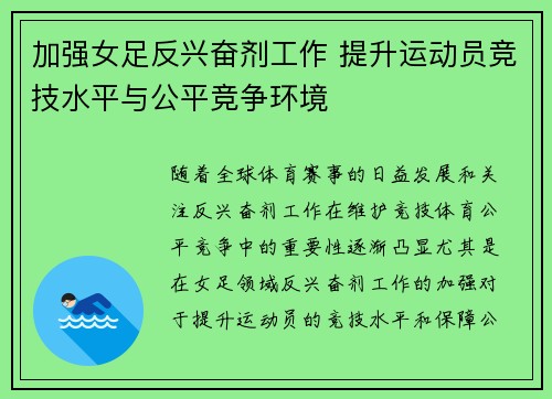加强女足反兴奋剂工作 提升运动员竞技水平与公平竞争环境