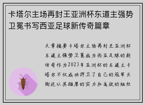 卡塔尔主场再封王亚洲杯东道主强势卫冕书写西亚足球新传奇篇章