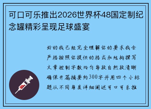 可口可乐推出2026世界杯48国定制纪念罐精彩呈现足球盛宴