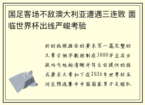 国足客场不敌澳大利亚遭遇三连败 面临世界杯出线严峻考验