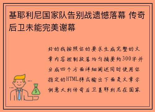 基耶利尼国家队告别战遗憾落幕 传奇后卫未能完美谢幕