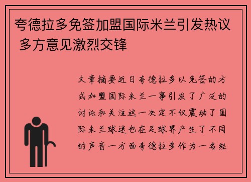 夸德拉多免签加盟国际米兰引发热议 多方意见激烈交锋