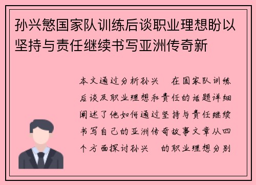 孙兴慜国家队训练后谈职业理想盼以坚持与责任继续书写亚洲传奇新