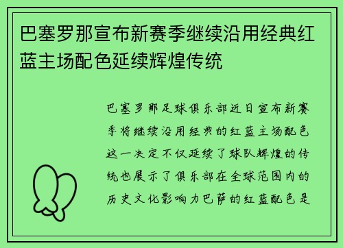 巴塞罗那宣布新赛季继续沿用经典红蓝主场配色延续辉煌传统