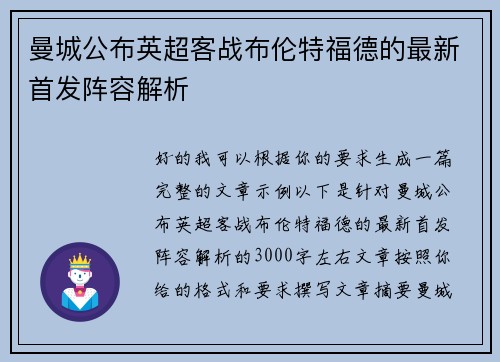 曼城公布英超客战布伦特福德的最新首发阵容解析
