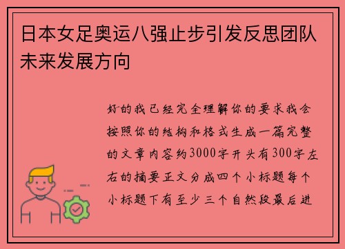 日本女足奥运八强止步引发反思团队未来发展方向