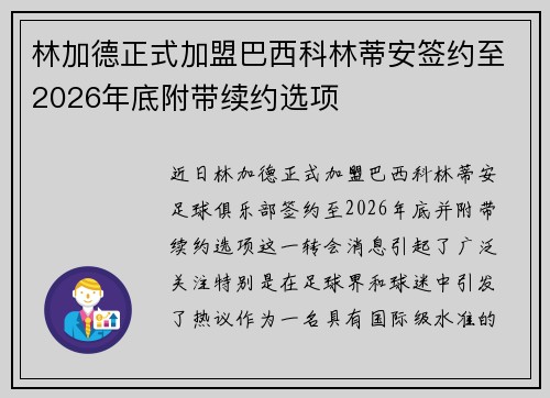 林加德正式加盟巴西科林蒂安签约至2026年底附带续约选项