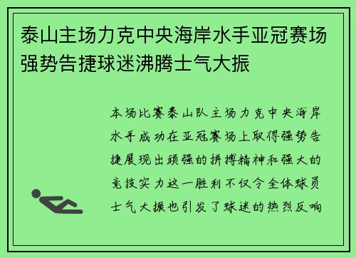 泰山主场力克中央海岸水手亚冠赛场强势告捷球迷沸腾士气大振